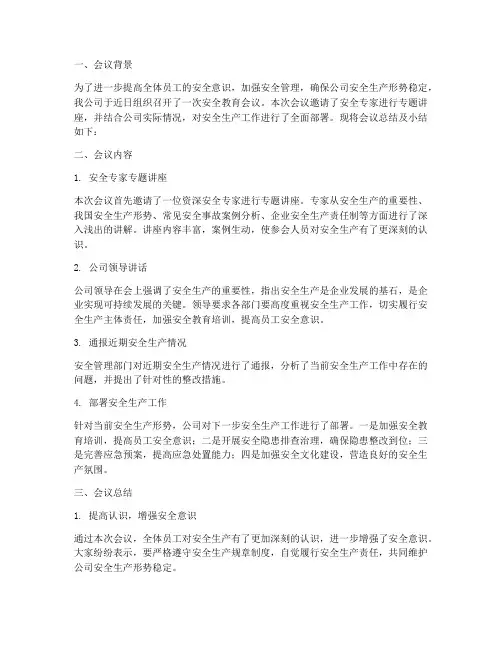 安全教育会议总结及小结