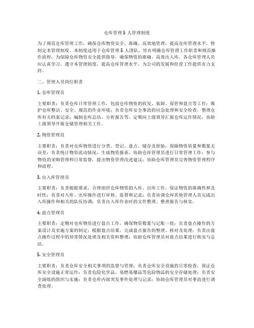 仓库管理5人管理制度