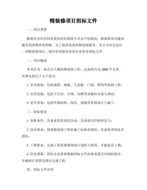 精装修项目招标文件