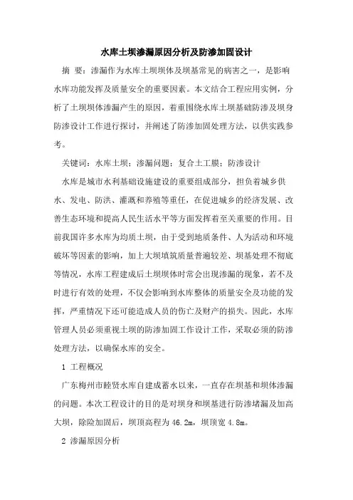 水库土坝渗漏原因分析及防渗加固设计