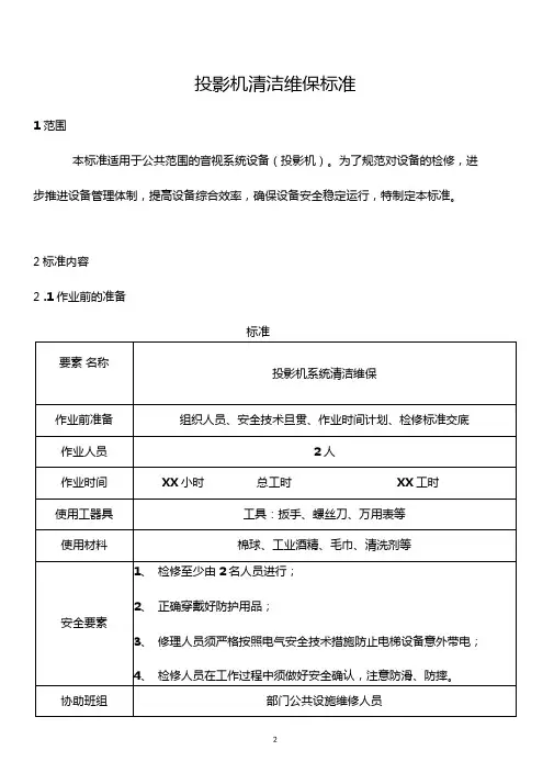 投影机维保标准