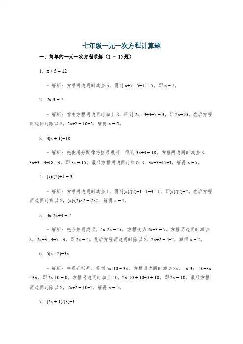 七年级一元一次方程计算题