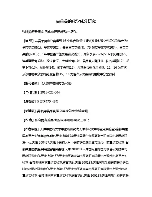 吴茱萸的化学成分研究