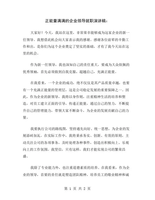 正能量满满的企业领导就职演讲稿