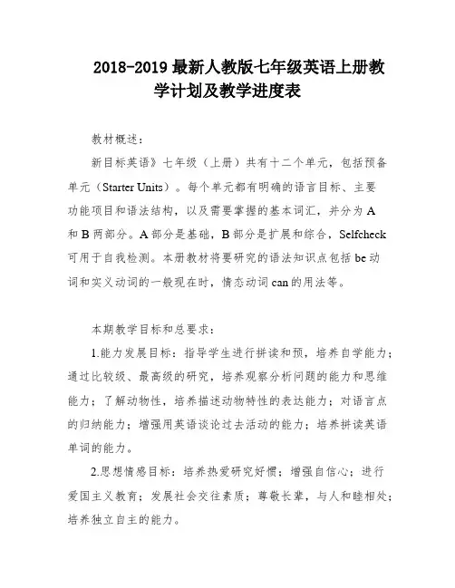 2018-2019最新人教版七年级英语上册教学计划及教学进度表