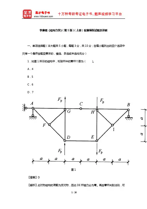 李廉锟《结构力学》(第5版)(上册)配套模拟试题及详解【圣才出品】