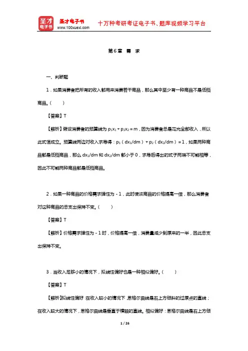 钟根元《中级微观经济学学习指南》练习题详解(需求)【圣才出品】