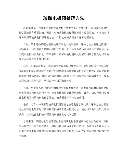 玻碳电极预处理方法