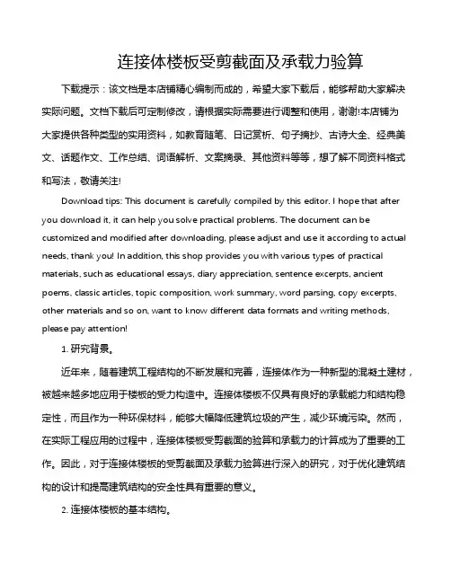 连接体楼板受剪截面及承载力验算