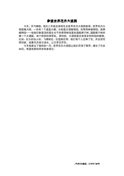 参观世界花卉大观园_记叙文