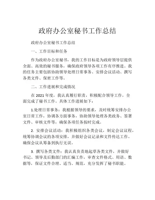 政府办公室秘书工作总结