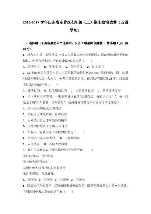 山东省东营市2016-2017学年(五四学制)七年级上学期期末政治试卷(解析版)