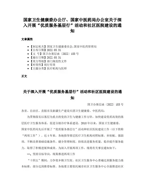 国家卫生健康委办公厅、国家中医药局办公室关于深入开展“优质服务基层行”活动和社区医院建设的通知
