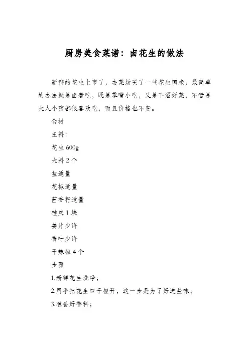 厨房美食菜谱：卤花生的做法