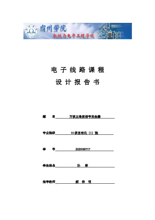 电子技术课程设计方波三角波信号发生器