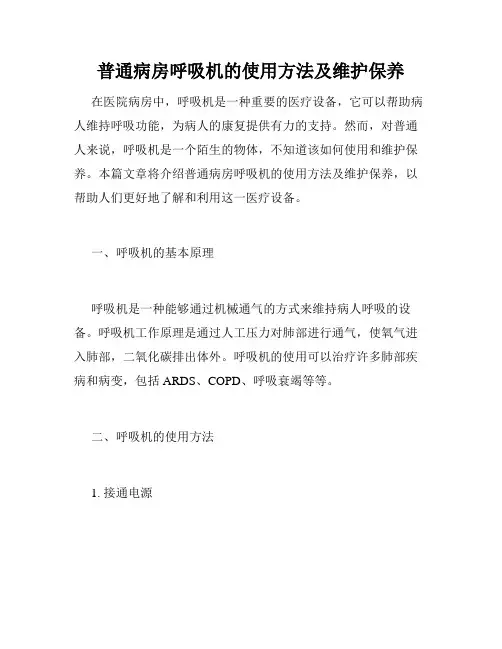 普通病房呼吸机的使用方法及维护保养