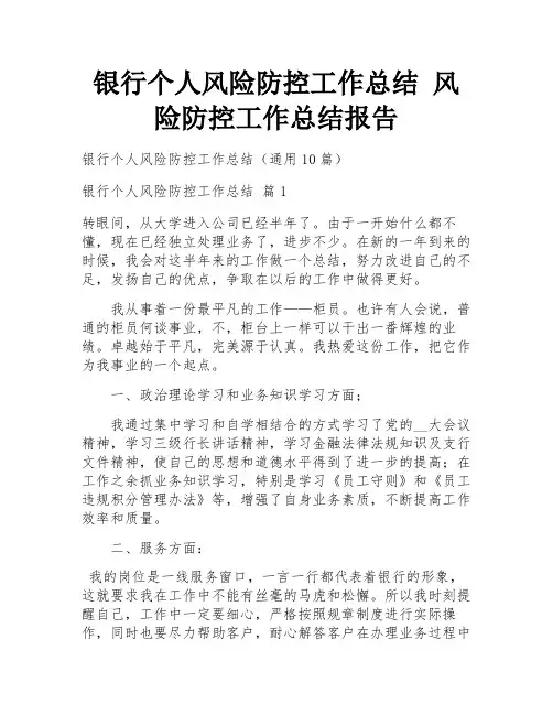 银行个人风险防控工作总结 风险防控工作总结报告
