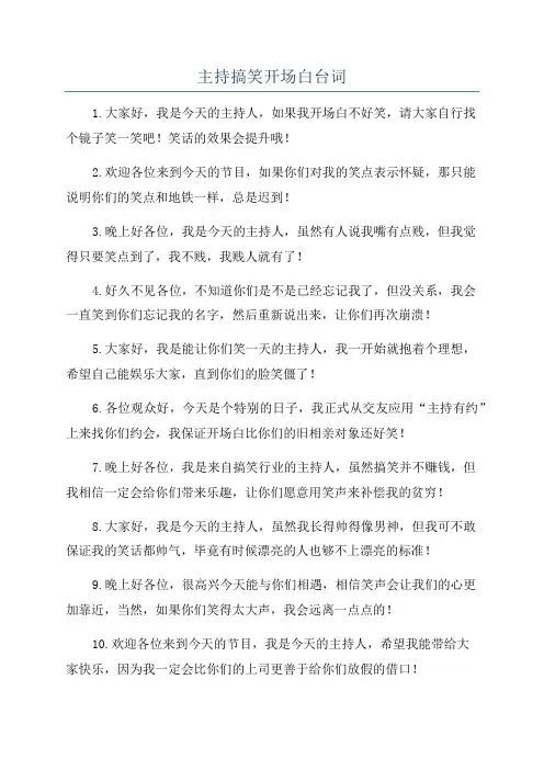 主持搞笑开场白台词