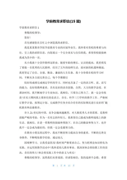 学前教育求职信(15篇)