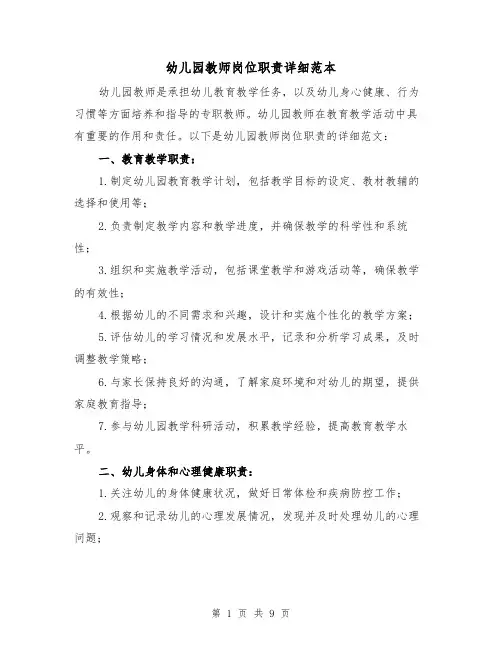幼儿园教师岗位职责详细范本(5篇)