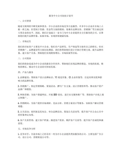 服务中小公司创业计划书