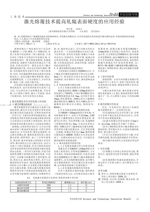 激光熔覆技术提高轧辊表面硬度的应用经验