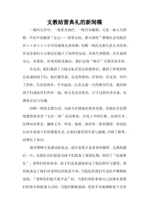 支教结营典礼的新闻稿