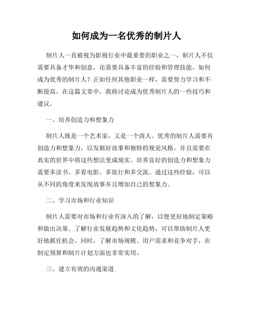 如何成为一名优秀的制片人