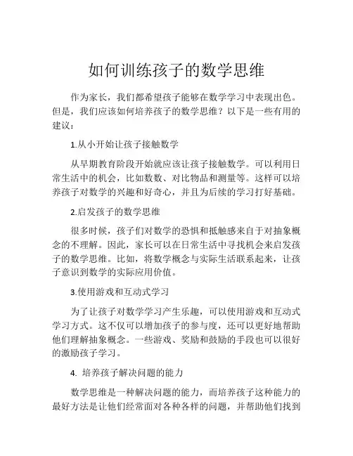 如何训练孩子的数学思维