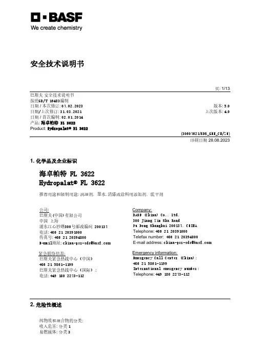 巴斯夫海卓帕特FL 3622润湿剂说明书