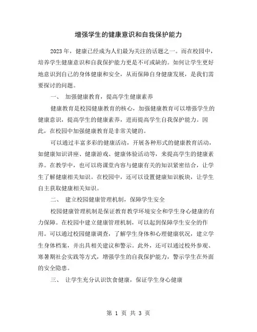 增强学生的健康意识和自我保护能力