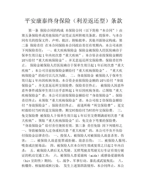 平安康泰终身保险(利差返还型)条款