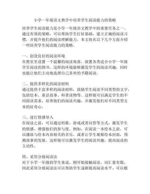 小学一年级语文教学中培养学生阅读能力的策略
