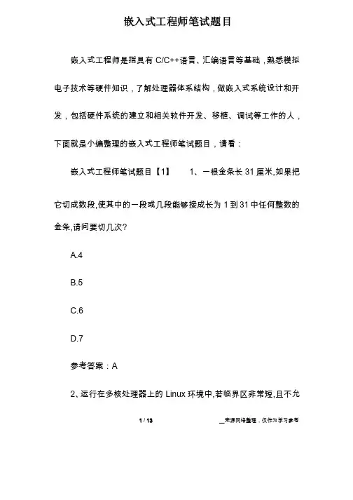 嵌入式工程师笔试题目