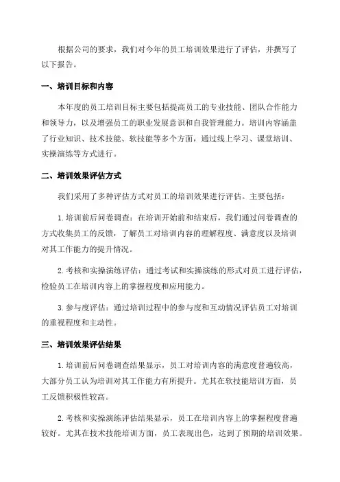 12_年度员工培训效果评估报告