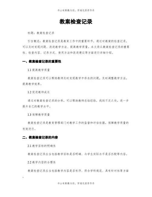 教案检查记录