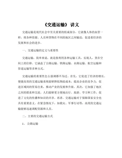 《交通运输》 讲义
