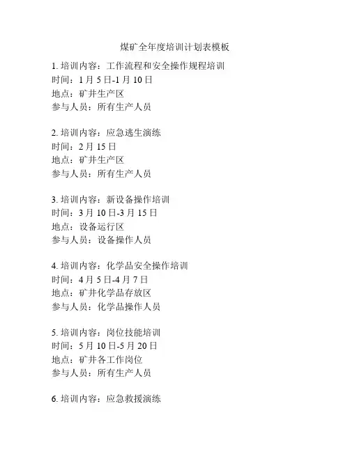 煤矿全年度培训计划表模板
