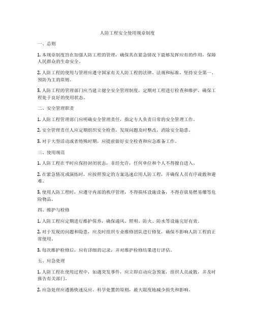 人防工程安全使用规章制度