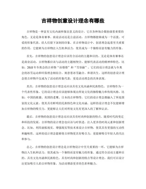 吉祥物创意设计理念有哪些