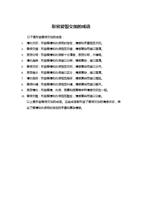 形容爱恨交加的成语