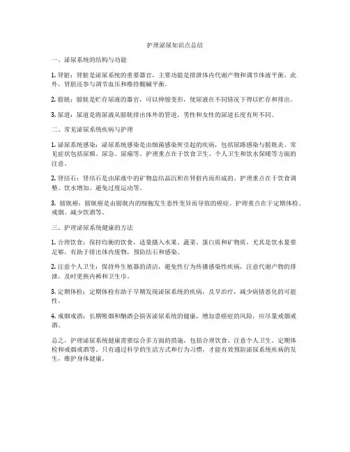 护理泌尿知识点总结