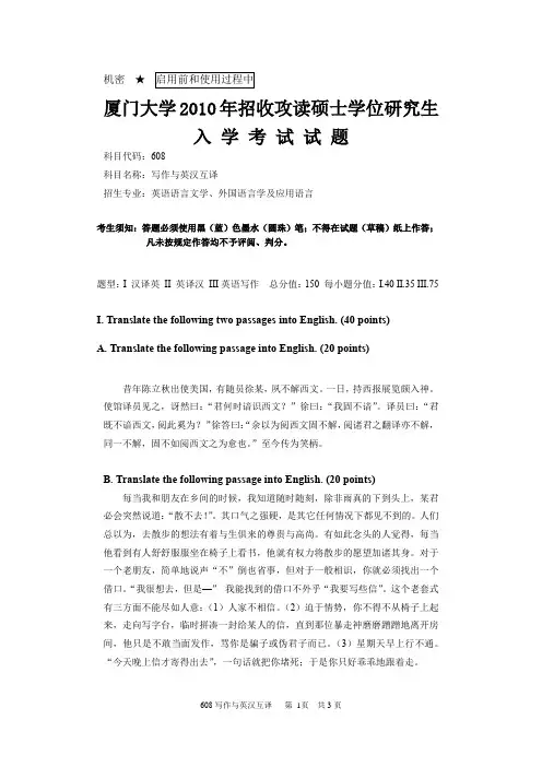 2010年厦门大学考研真题 写作与英汉互译