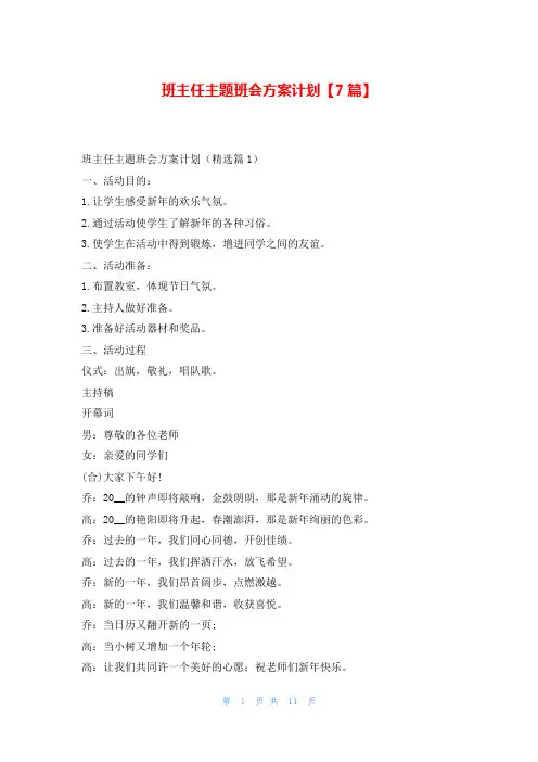 班主任主题班会方案计划【7篇】