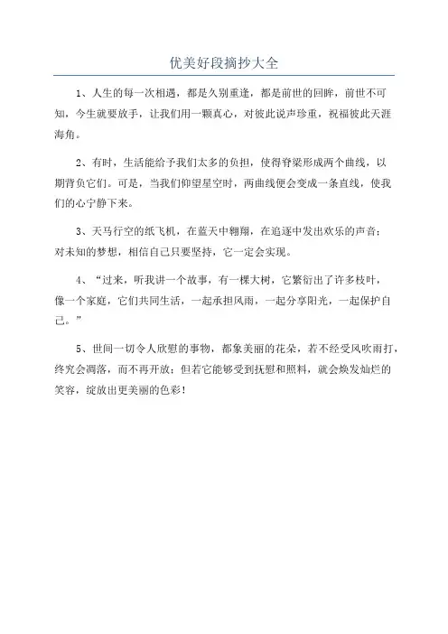 优美好段摘抄大全