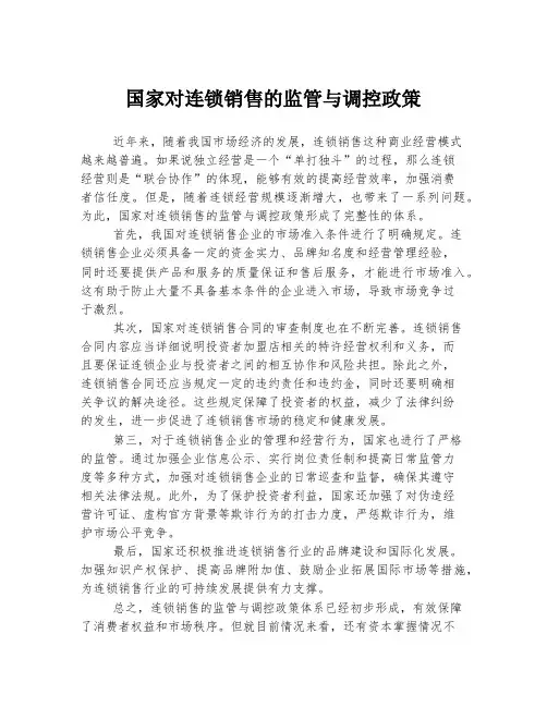 国家对连锁销售的监管与调控政策