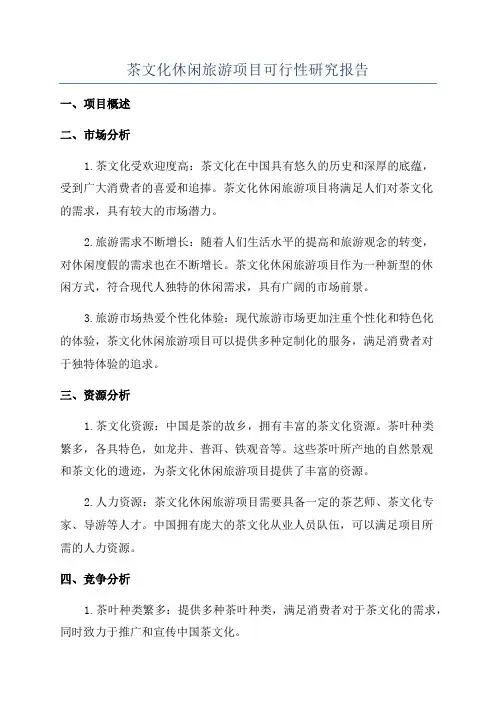 茶文化休闲旅游项目可行性研究报告