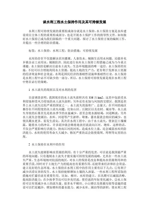 谈水利工程水土保持作用及其可持续发展