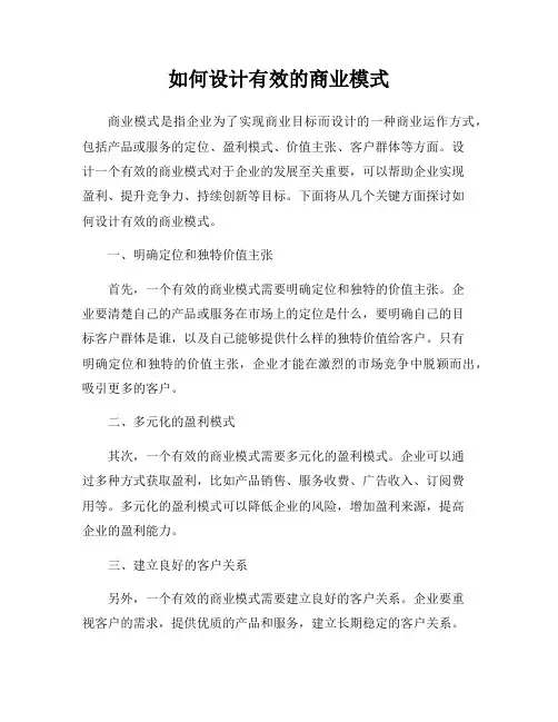 如何设计有效的商业模式