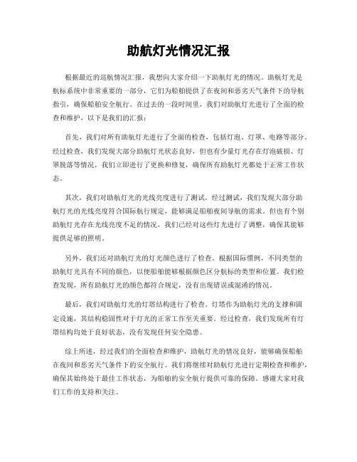 助航灯光情况汇报
